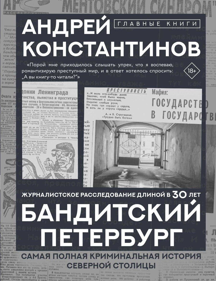 Обложка книги "Андрей Дмитриевич: Бандитский Петербург"