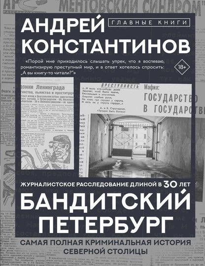 Обложка книги "Андрей Дмитриевич: Бандитский Петербург"