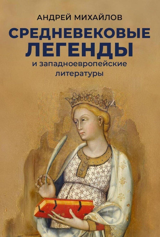Обложка книги "Андрей Дмитриевич: Средневековые легенды и западноевропейские литературы"