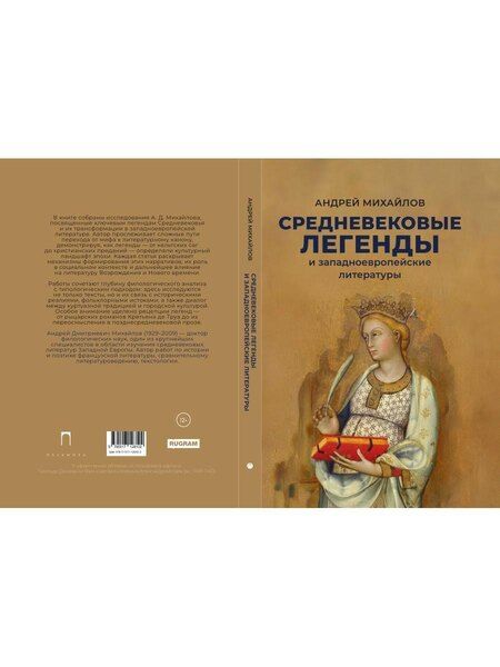 Фотография книги "Андрей Дмитриевич: Средневековые легенды и западноевропейские литературы"