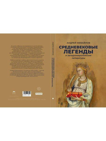 Фотография книги "Андрей Дмитриевич: Средневековые легенды и западноевропейские литературы"
