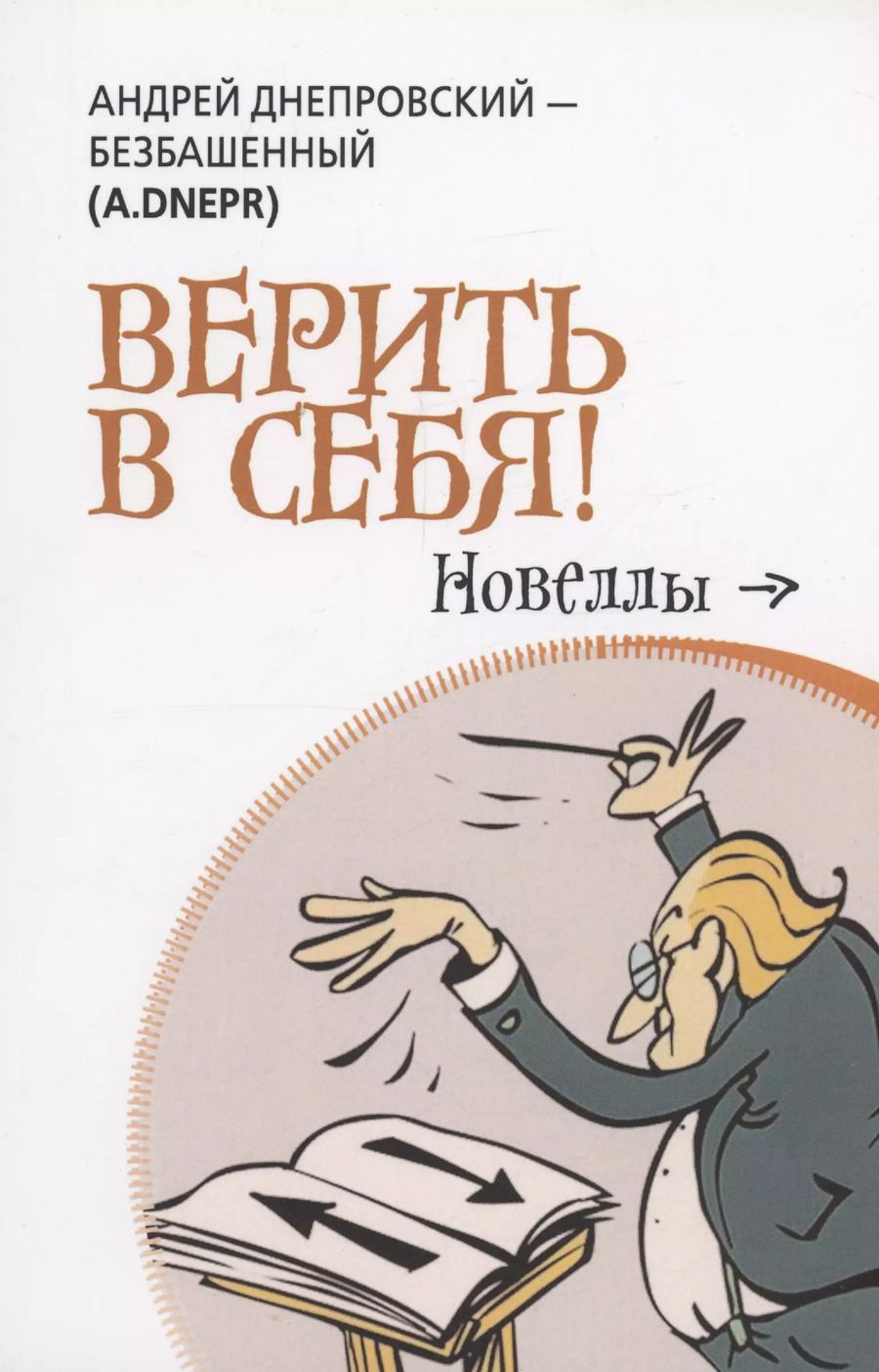 Обложка книги "Андрей Днепровский-Безбашенный: Верить в себя"