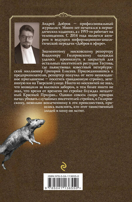 Фотография книги "Андрей Добров: Ужин мертвецов. Гиляровский и Тестов. Крыса в храме. Гиляровский и Елисеев (комплект из 2 книг)"