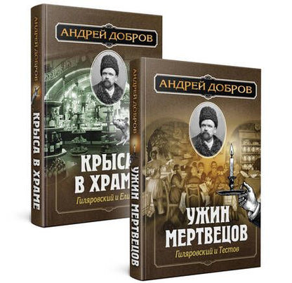 Фотография книги "Андрей Добров: Ужин мертвецов. Гиляровский и Тестов. Крыса в храме. Гиляровский и Елисеев (комплект из 2 книг)"