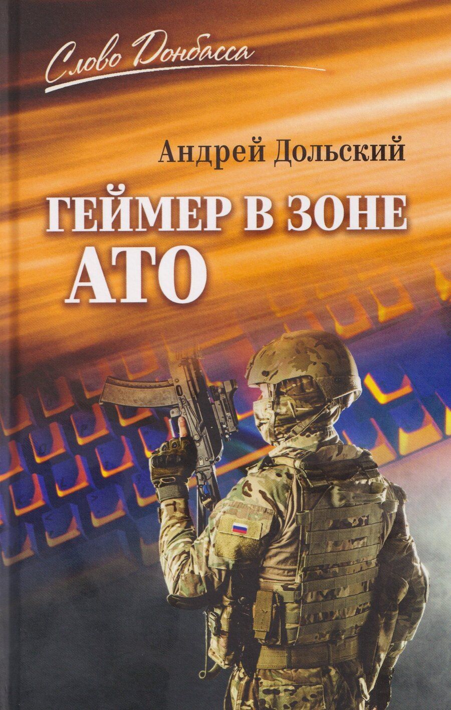 Обложка книги "Андрей Дольский: Геймер в зоне АТО"