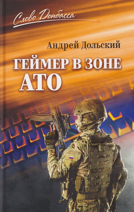 Обложка книги "Андрей Дольский: Геймер в зоне АТО"