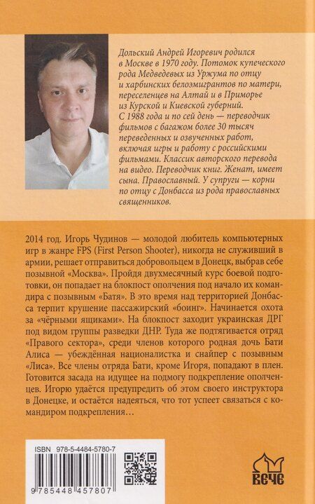 Фотография книги "Андрей Дольский: Геймер в зоне АТО"