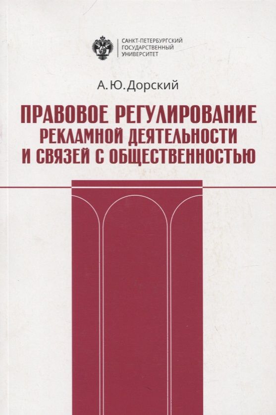 Обложка книги "Андрей Дорский: Правовое регулирование рекламной деятельности и связей с общественностью. Учебное пособие"