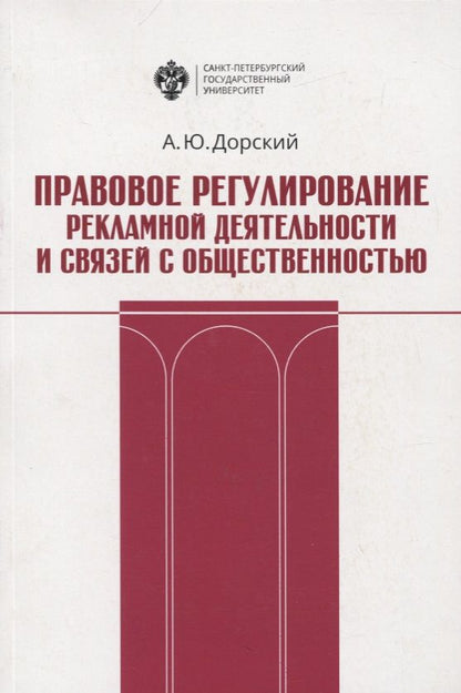 Обложка книги "Андрей Дорский: Правовое регулирование рекламной деятельности и связей с общественностью. Учебное пособие"