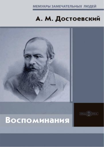 Обложка книги "Андрей Достоевский: Воспоминания"