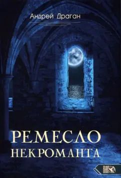 Обложка книги "Андрей Драган: Ремесло Некроманта"