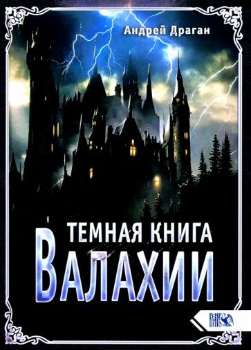 Обложка книги "Андрей Драган: Темная книга Валахии"