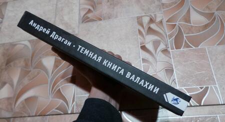 Фотография книги "Андрей Драган: Темная книга Валахии"