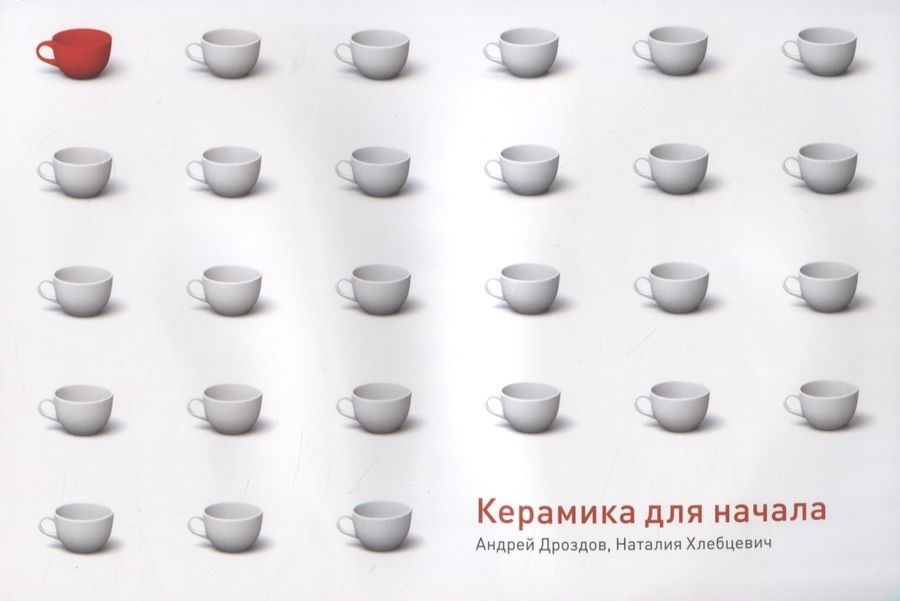 Обложка книги "Андрей Дроздов: Керамика для начала"