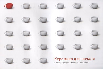 Обложка книги "Андрей Дроздов: Керамика для начала"