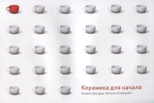 Обложка книги "Андрей Дроздов: Керамика для начала"