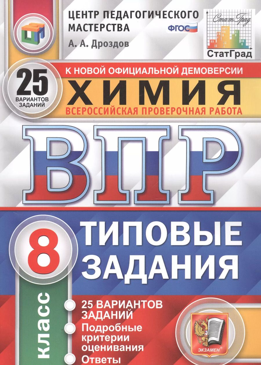 Обложка книги "Андрей Дроздов: Химия. Всероссийская проверочная работа. 8 класс. Типовые задания. 25 вариантов"