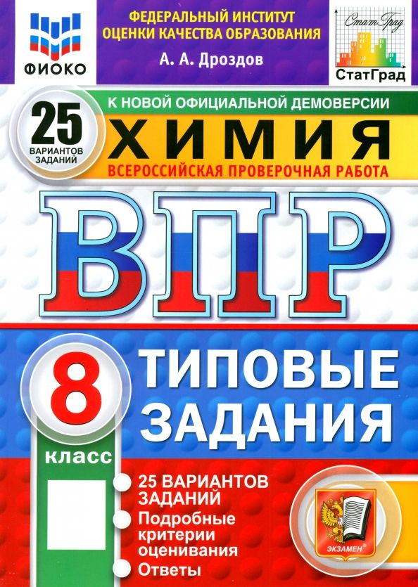 Обложка книги "Андрей Дроздов: ВПР. Химия. 8 класс. 25 вариантов. Типовые задания"