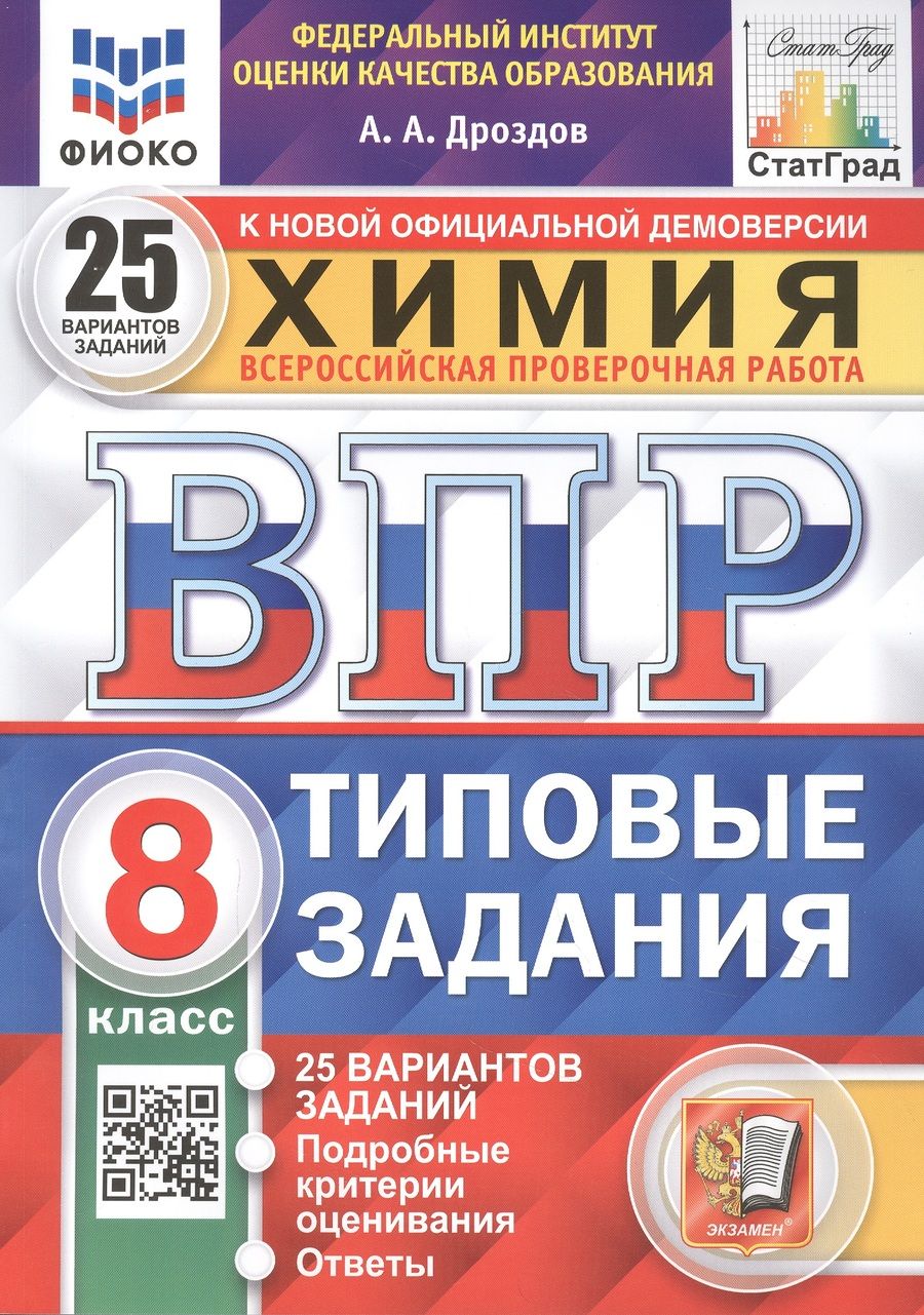 Обложка книги "Андрей Дроздов: ВПР ФИОКО. Химия. 8 класс. 25 вариантов. Типовые задания"