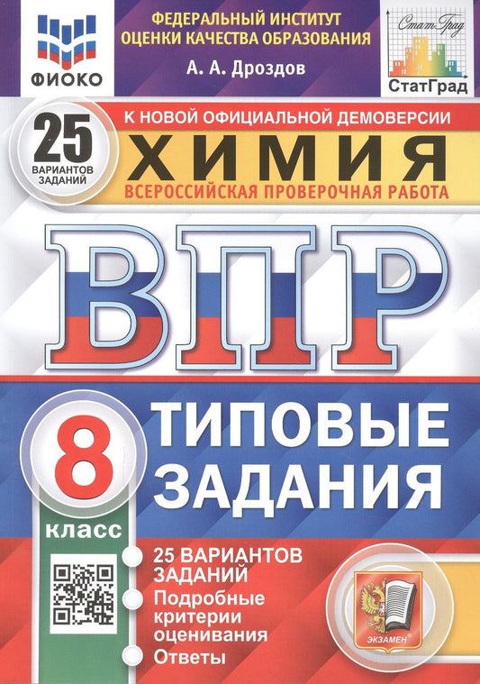 Обложка книги "Андрей Дроздов: ВПР ФИОКО. Химия. 8 класс. 25 вариантов. Типовые задания"