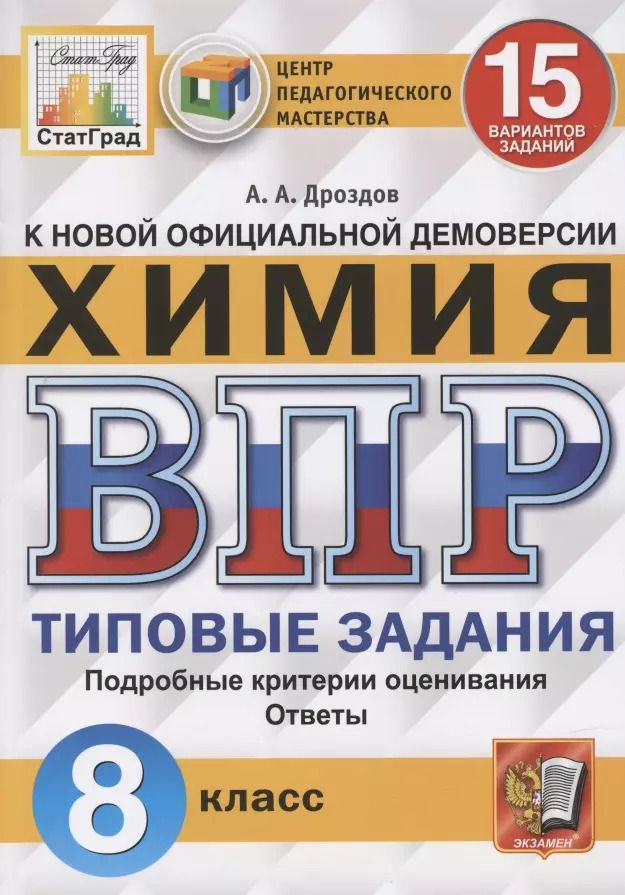 Обложка книги "Андрей Дроздов: ВПР ЦПМ Химия. 8 класс. Типовые задания. 15 вариантов"