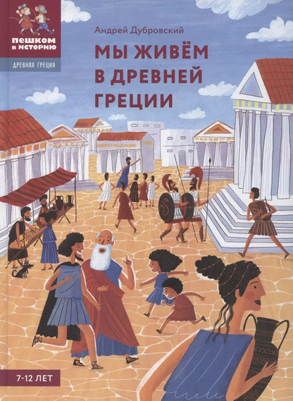 Обложка книги "Андрей Дубровский: Мы живём в Древней Греции: энциклопедия для детей"