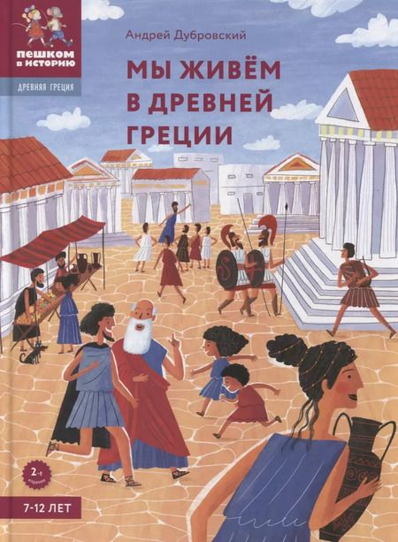 Фотография книги "Андрей Дубровский: Мы живём в Древней Греции: энциклопедия для детей"