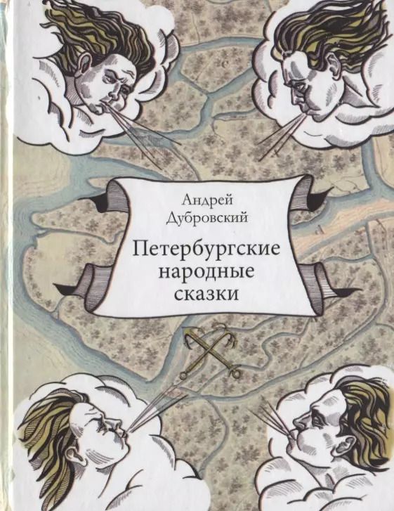 Обложка книги "Андрей Дубровский: Петербургские народные сказки"