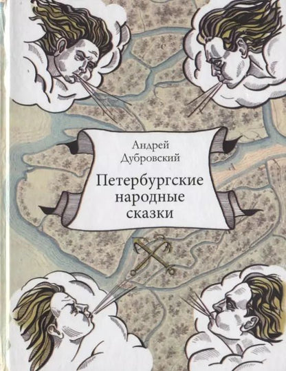 Обложка книги "Андрей Дубровский: Петербургские народные сказки"