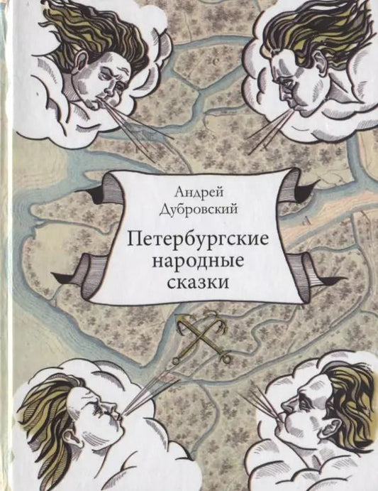 Обложка книги "Андрей Дубровский: Петербургские народные сказки"