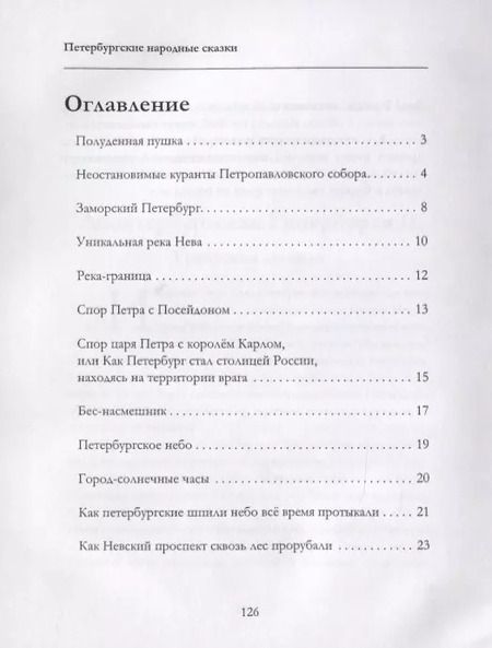 Фотография книги "Андрей Дубровский: Петербургские народные сказки"