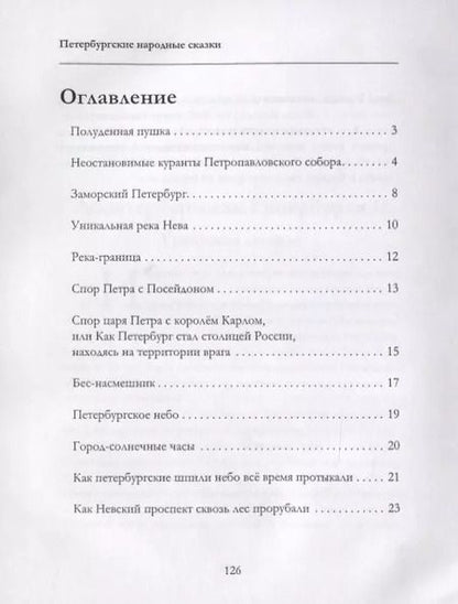 Фотография книги "Андрей Дубровский: Петербургские народные сказки"