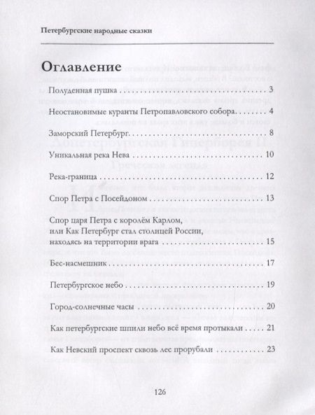 Фотография книги "Андрей Дубровский: Петербургские народные сказки"