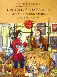 Обложка книги "Андрей Дубровский: Русские умельцы. Механических чудес изобретатели"