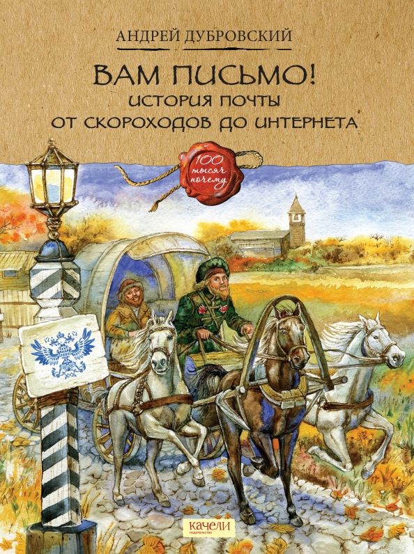 Обложка книги "Андрей Дубровский: Вам письмо! История почты от скороходов до интернета"