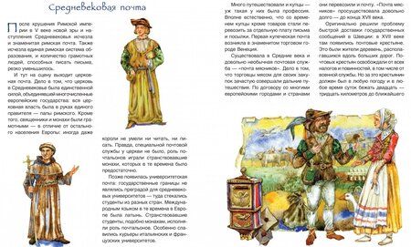 Фотография книги "Андрей Дубровский: Вам письмо! История почты от скороходов до интернета"