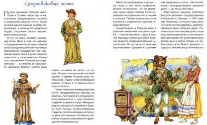 Фотография книги "Андрей Дубровский: Вам письмо! История почты от скороходов до интернета"