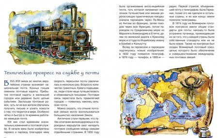 Фотография книги "Андрей Дубровский: Вам письмо! История почты от скороходов до интернета"