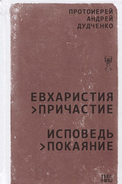 Обложка книги "Андрей Дудченко: Евхаристия Причастие Исповедь Покаяние (Дудченко)"