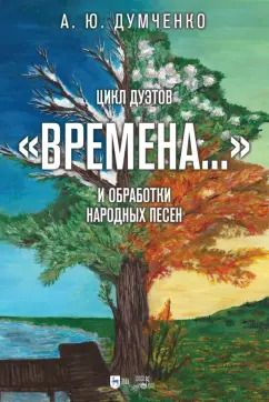 Обложка книги "Андрей Думченко: Цикл дуэтов Времена на стихи А. С. Пушкина  и обработки народных песен. Ноты"