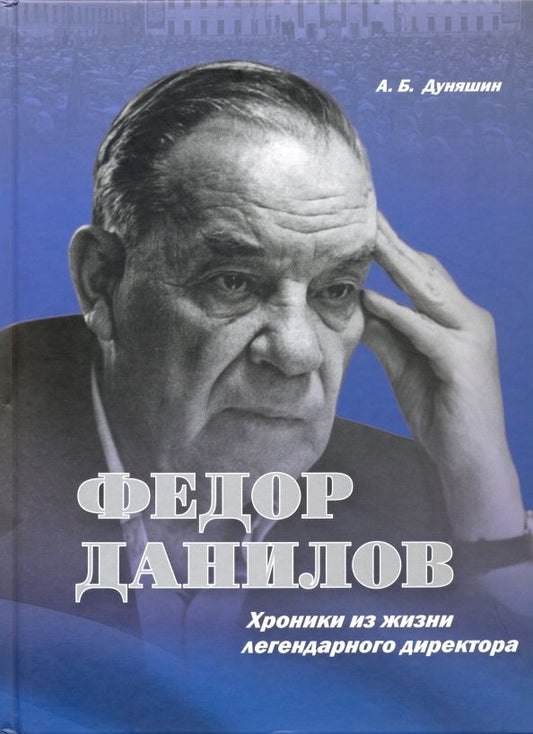 Обложка книги "Андрей Дуняшин: Федор Данилов. Хроники из жизни легендарного директора"