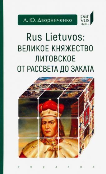 Обложка книги "Андрей Дворниченко: Rus Lietuvos: Великое княжество Литовское от рассвета до заката"