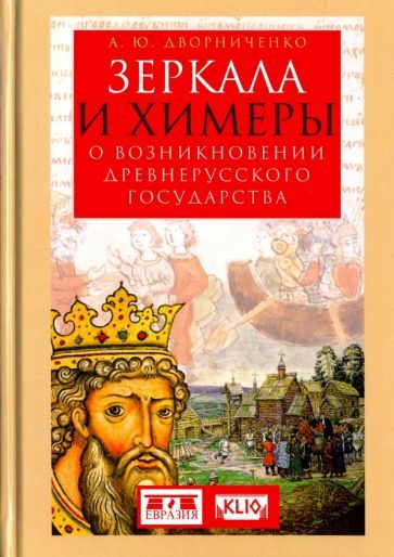 Обложка книги "Андрей Дворниченко: Зеркала и химеры. О возникновении древнерусского государства"
