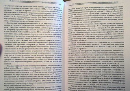 Фотография книги "Андрей Дворниченко: Зеркала и химеры. О возникновении древнерусского государства"