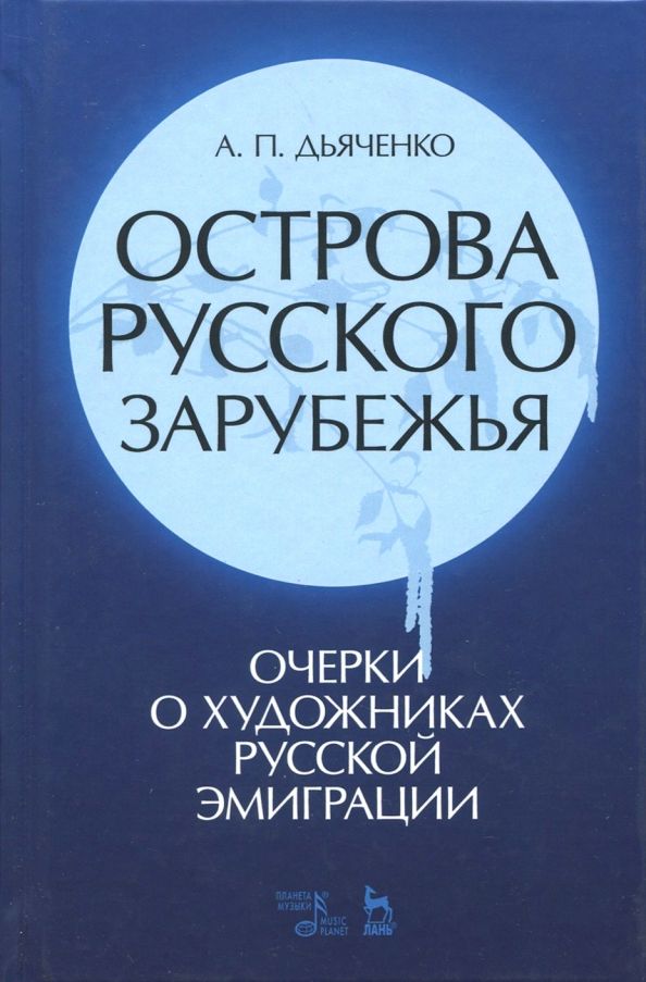 Обложка книги "Андрей Дьяченко: Острова русского зарубежья (очерки о художниках русской эмиграции)"