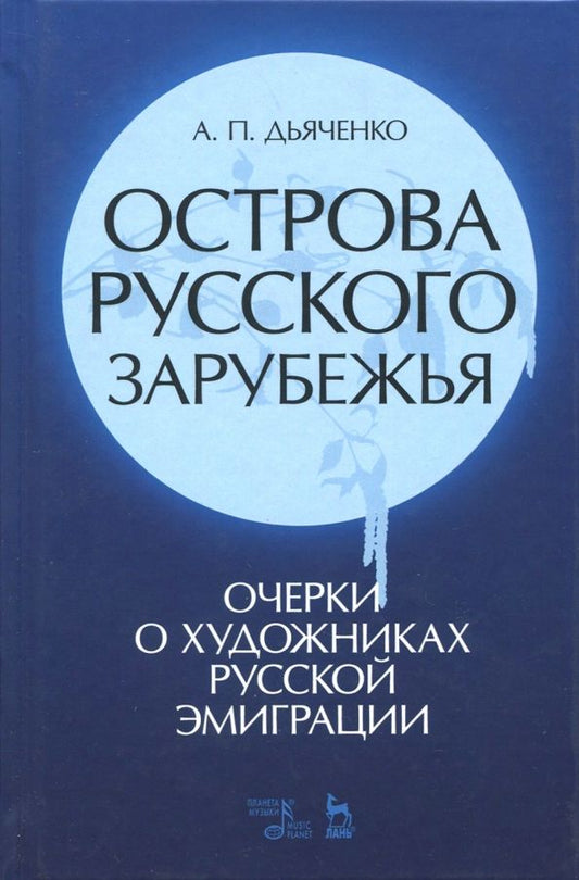 Обложка книги "Андрей Дьяченко: Острова русского зарубежья (очерки о художниках русской эмиграции)"