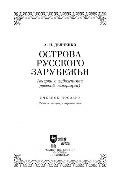 Фотография книги "Андрей Дьяченко: Острова русского зарубежья (очерки о художниках русской эмиграции)"
