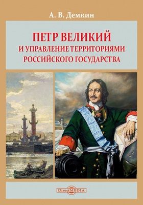 Обложка книги "Андрей Дёмкин: Петр Великий и управление территориями Российского государства: монография"