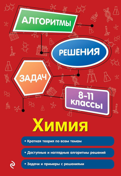 Обложка книги "Андрей Эдуардович: Химия. 8-11 классы"