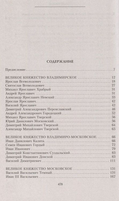 Фотография книги "Андрей Экземплярский: Великие князья Владимирские и Владимиро­Московские. Великие и удельн. князья Северной Руси.1238-1505"